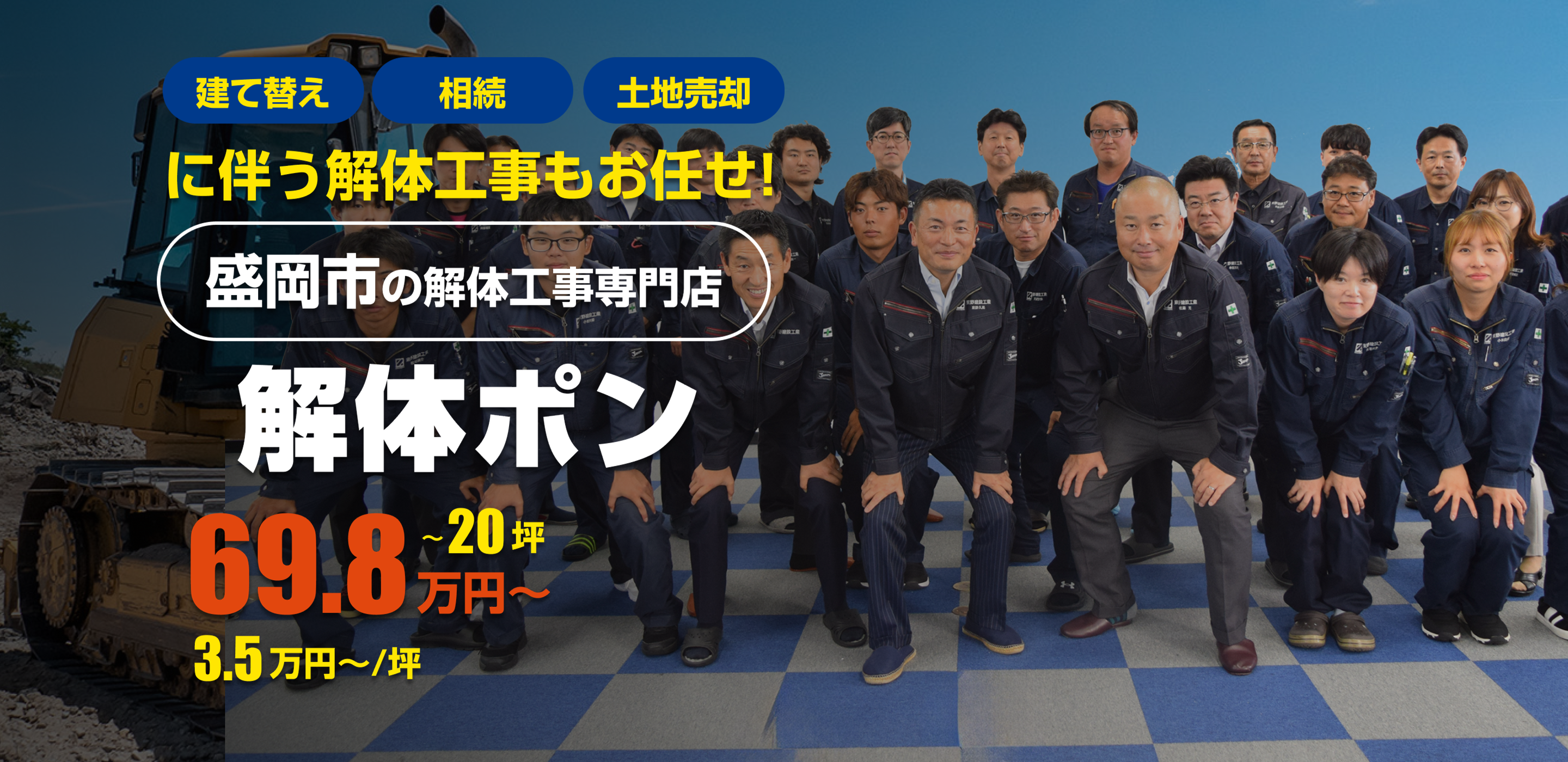 建て替え・相続・土地売却に伴う解体工事もお任せ！　解体工事専門店　解体ポン